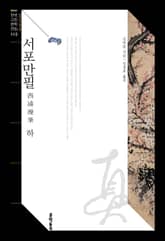 서포만필 하 표지 이미지