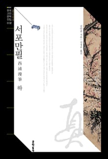 서포만필 하