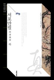 서포만필 하