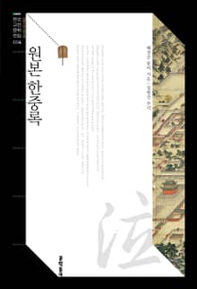 원본 한중록