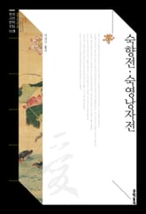 숙향전·숙영낭자전 표지 이미지