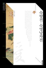 숙향전·숙영낭자전