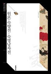 원본 숙향전·숙영낭자전 표지 이미지