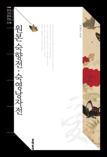 원본 숙향전·숙영낭자전