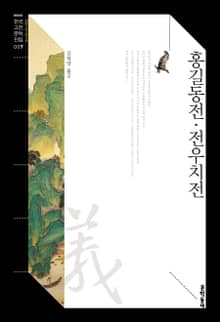 홍길동전·전우치전
