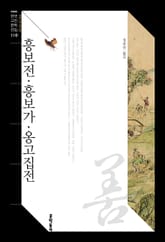 흥보전·흥보가·옹고집전 표지 이미지