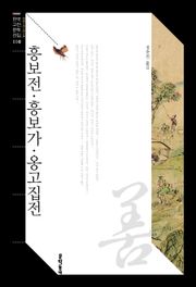 흥보전·흥보가·옹고집전