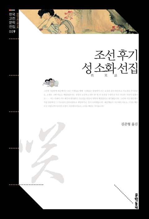 조선 후기 성 소화 선집 표지 이미지