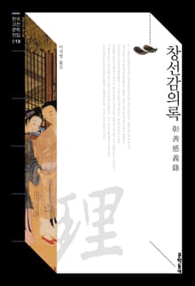 창선감의록