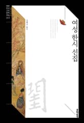 여성 한시 선집 표지 이미지