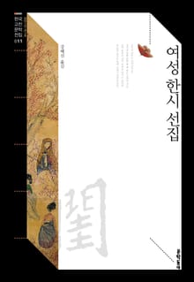 여성 한시 선집