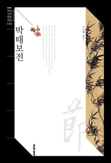박태보전