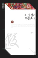 조선 전기 우언소설 표지 이미지