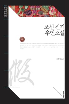 조선 전기 우언소설