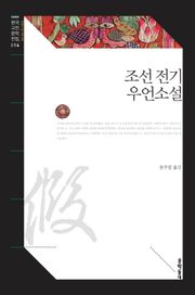 조선 전기 우언소설