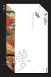 구운몽 표지 이미지