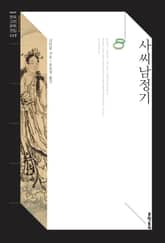 사씨남정기 표지 이미지