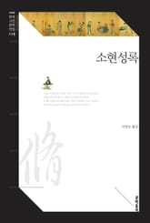 소현성록 표지 이미지