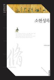 소현성록