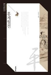 홍계월전 표지 이미지