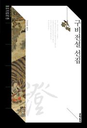 구비전설 선집
