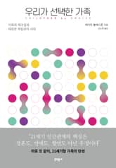 우리가 선택한 가족 표지 이미지