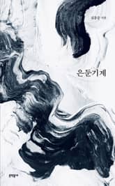 은둔기계 표지 이미지