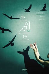 트위스트 표지 이미지