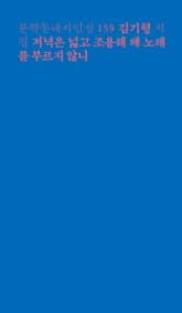 저녁은 넓고 조용해 왜 노래를 부르지 않니 표지 이미지