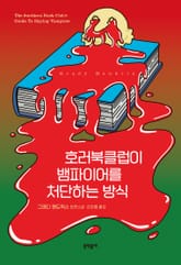 호러북클럽이 뱀파이어를 처단하는 방식 표지 이미지