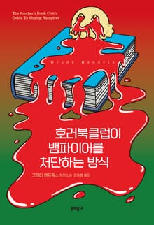 호러북클럽이 뱀파이어를 처단하는 방식