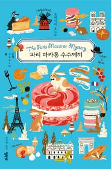 파리 마카롱 수수께끼