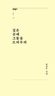 깊은 곳에 그물을 드리우라