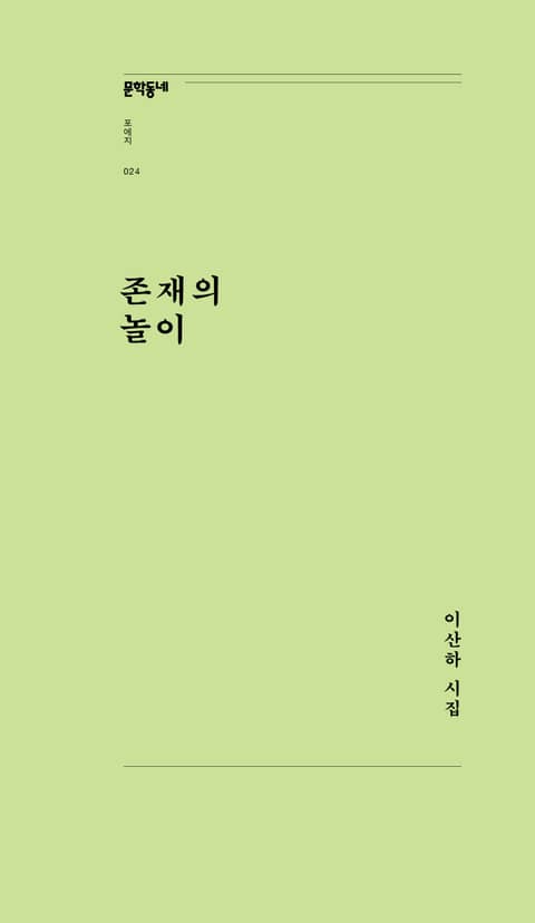 존재의 놀이 표지 이미지