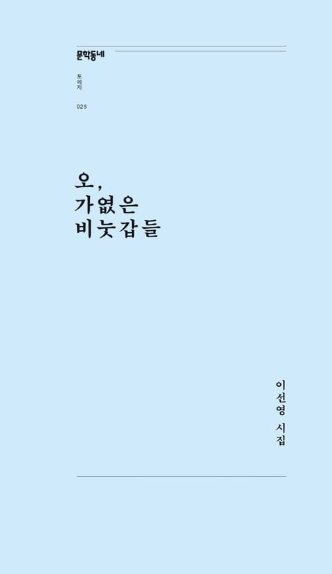 오, 가엾은 비눗갑들 표지 이미지