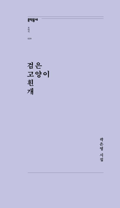 검은 고양이 흰 개 표지 이미지