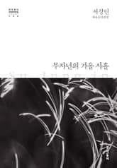 무자년의 가을 사흘 표지 이미지