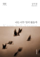 나는 너무 멀리 왔을까 표지 이미지