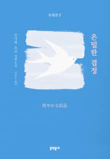 은밀한 결정