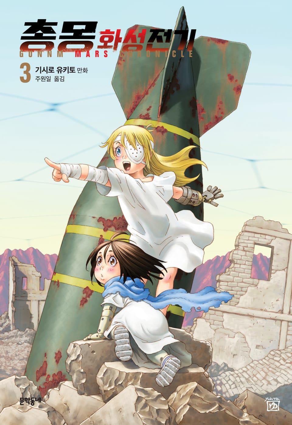 총몽 화성전기 3권