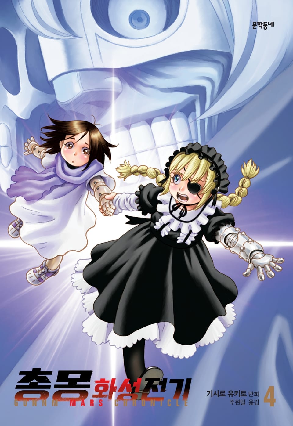 총몽 화성전기 4권