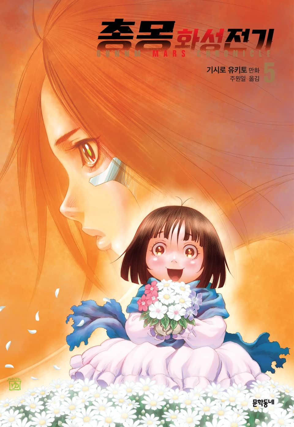총몽 화성전기 5권