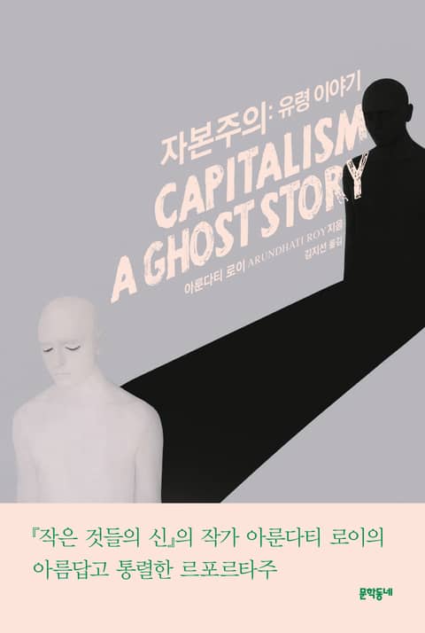 자본주의: 유령 이야기 표지 이미지