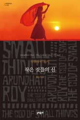 작은 것들의 신 표지 이미지