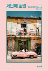 세번째 호텔 표지 이미지