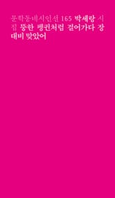 뚱한 펭귄처럼 걸어가다 장대비 맞았어 표지 이미지