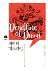 새벽의 데드라인 표지 이미지