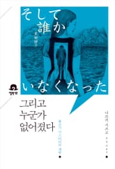 그리고 누군가 없어졌다 표지 이미지