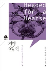 처형 6일 전 표지 이미지