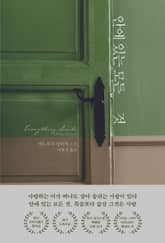 안에 있는 모든 것 표지 이미지